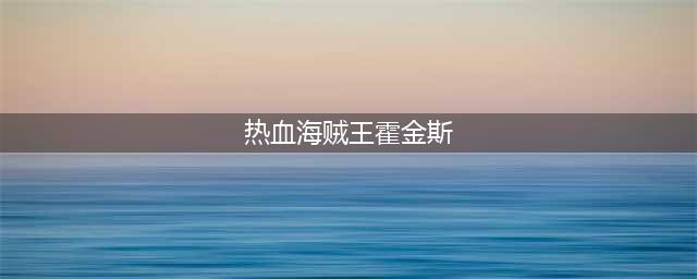 《航海王热血航线》霍金斯技能介绍