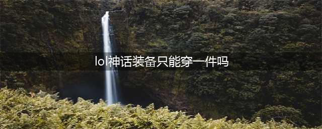 lol神话装备最多能穿几件解答
