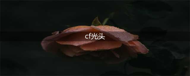 cf怎么卡光头 卡光头教程