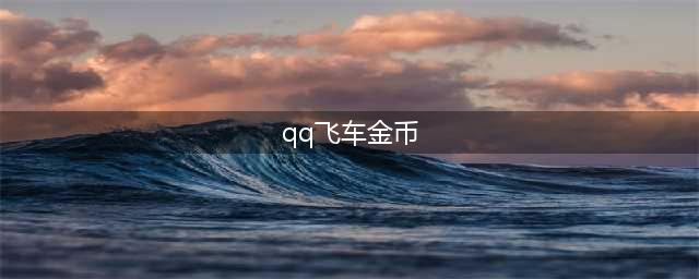 《QQ飞车》手游金币的作用有什么 金币作用的一览