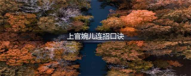 王者荣耀上官婉儿连招口诀一览-王者荣耀上官婉儿连招攻略详解