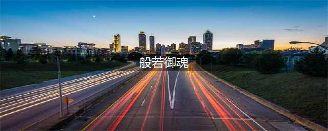 阴阳师般若御魂搭配推荐2022