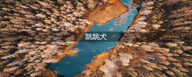 阴阳师跳跳犬哪里多2022 跳跳犬副本位置一览