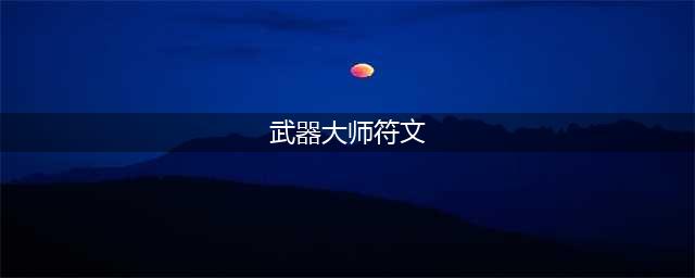 英雄联盟武器大师贾克斯出装及符文推荐