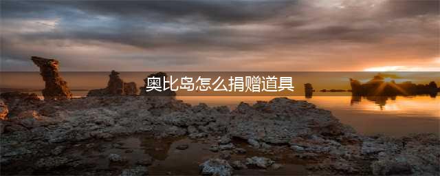 《奥比岛》怎么捐赠道具 捐赠道具方法