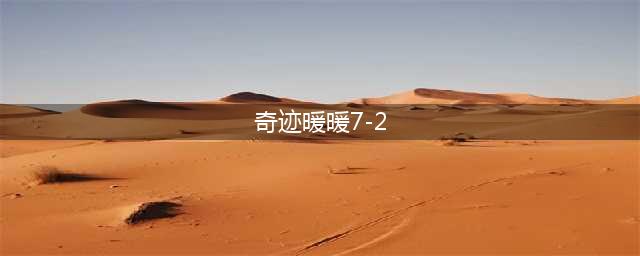 奇迹暖暖7-2少女不用古墓怎么过 7-2少女不用古墓高分搭配推荐