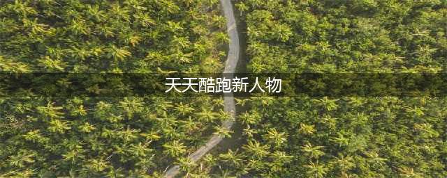 天天酷跑梅林值得抽吗？新角色梅林技能强度解析