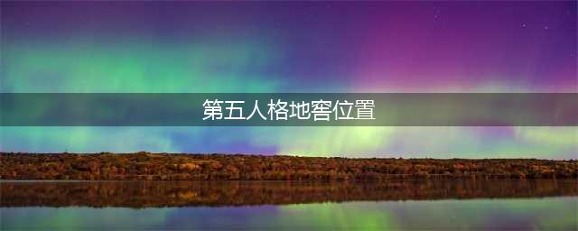 《第五人格》地窖位置一览 地窖在哪
