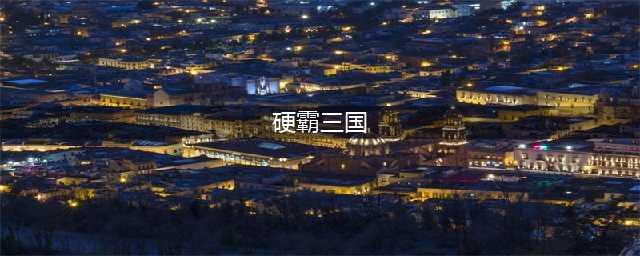 内部流出硬霸三国入门武将宝典与入门关卡宝典