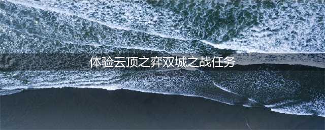 《云顶之弈》双城之战任务怎么完成 双城之战任务制作方法教程