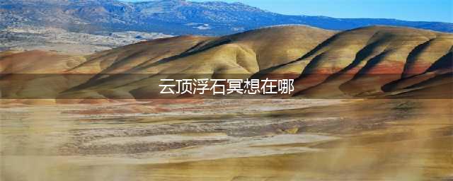 光遇云顶浮石在哪个位置 云顶浮石冥想位置具体一览