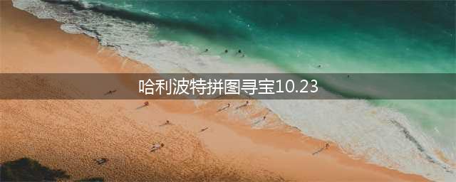 《哈利波特魔法觉醒》10月23日拼图寻宝线索位置攻略教程 拼图寻宝10.23坐标