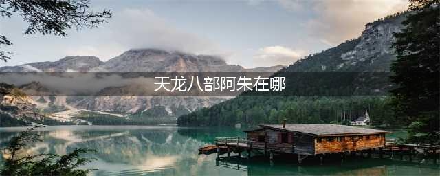 新天龙八部手游阿朱在哪里 阿朱位置一览