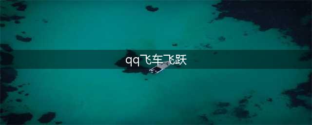 qq飞车手游飞跃怎么改装 A车飞跃改装思路详解