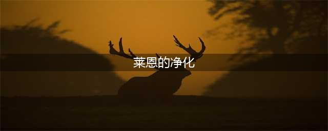《魔兽世界怀旧服》莱恩的净化怎么过 任务流程分享