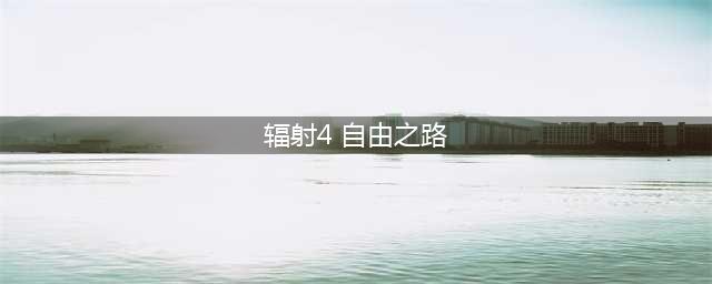辐射4自由之路任务怎么做 自由之路任务完成攻略