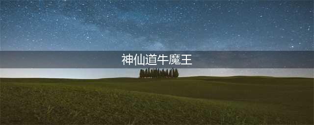 《神仙道3》牛魔王阵容怎么搭配 牛魔王阵容搭配推荐