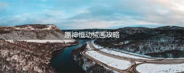 原神恒动械画须弥之一攻略 恒动械画须弥之一图文通关流程