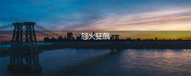 火炬之光无限逃脱者宾炮轰速刷流技能搭配