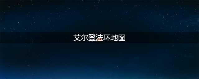 艾尔登法环地图怎么打开