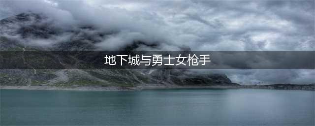 地下城与勇士手游女枪怎么玩 女枪各职业玩法介绍