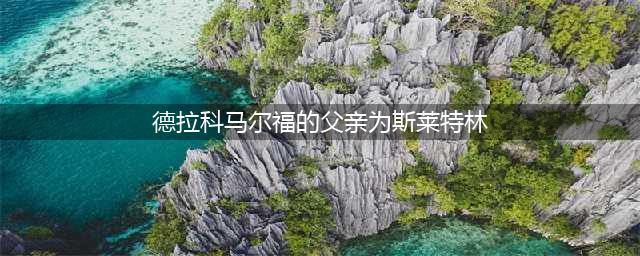 德拉科马尔福的父亲为斯莱特林魁地奇球队拼图寻宝攻略