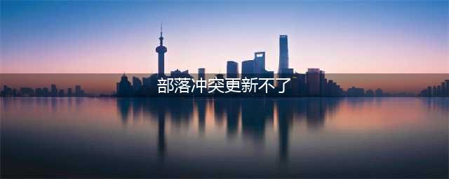 部落冲突更新进不去解决办法