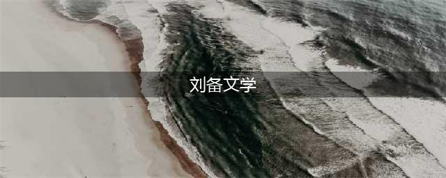 代号鸢刘备文学是什么 代号鸢刘备文学介绍