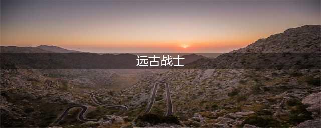 《传奇召唤师》新英雄介绍：远古战士刑天