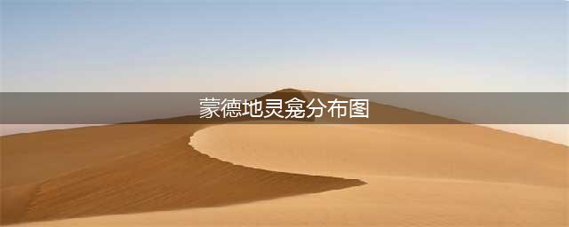 原神蒙德地灵龛分布图