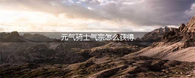 元气骑士气宗怎么获得 常驻角色气宗解锁方法