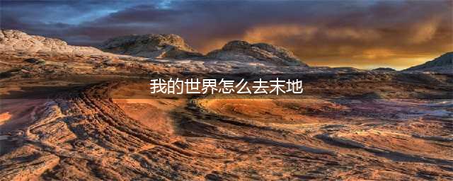 《我的世界》怎么去末地