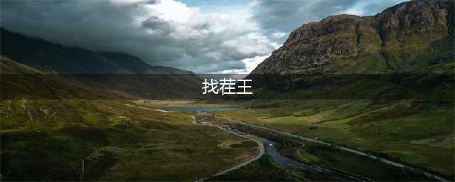 《汉字找茬王》怀旧90通关攻略