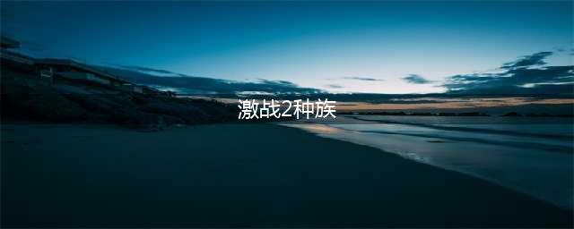 激战2战士选什么种族 激战2战士种族推荐