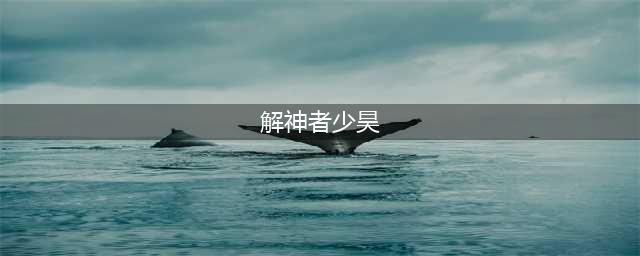 解神者少昊兽主怎么搭配 少昊兽主搭配推荐攻略