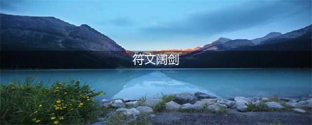 《我的世界》虚无世界3符文阔剑怎么获得