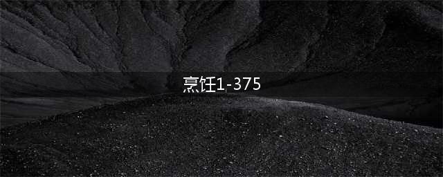 魔兽部落烹饪1—375怎么冲 里的烹饪1-375快速冲级法