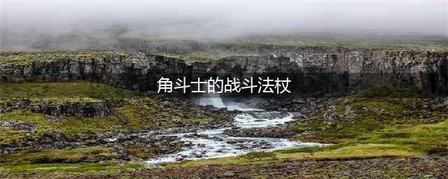 《魔兽世界》狂怒角斗士的战斗法杖怎么获得 狂怒角斗士的战斗法杖获取方法