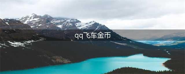 《qq飞车》手游金币快速获取攻略