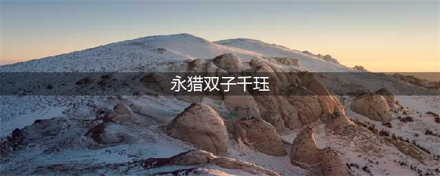 《英雄联盟》永猎双子千珏怎么出装 永猎双子千珏强势出装推荐
