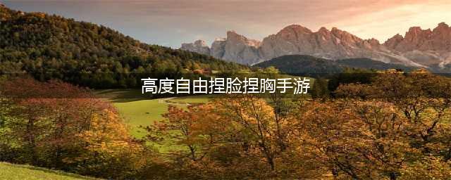 自由捏脸捏身体的手游有哪些 自由捏脸捏身体的游戏推荐