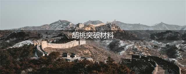 原神胡桃突破材料有哪些 胡桃突破材料详情及获取方法一览