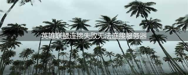 lol无法连接服务器请检查网络连接怎么解决办法