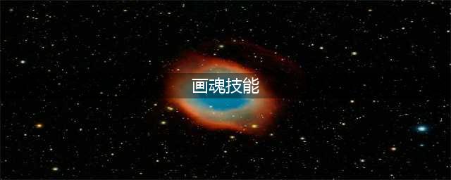 倩女幽魂画魂技能怎么点