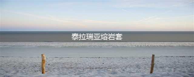 泰拉瑞亚熔岩套装制作攻略