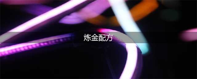 《上古卷轴5》炼金配方有什么 炼金配方介绍