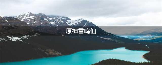 原神雷鸣仙在哪钓 原神雷鸣仙位置介绍