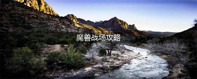 魔兽世界战场怎么快速升级,wow怀旧服战场快速升级攻略