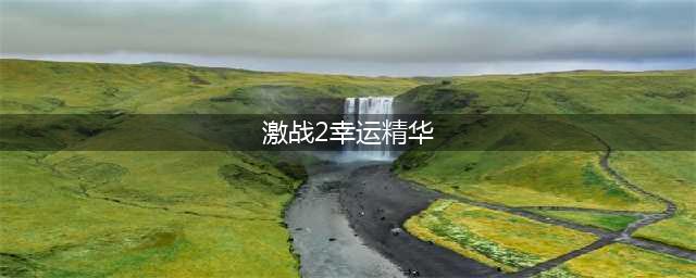 激战2怎么合成幸运精华 幸运精华合成方法