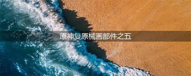 《原神》复原械画部件第五关通关攻略